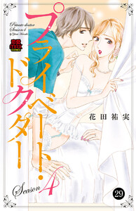 プライベート・ドクター (29) 電子書籍版