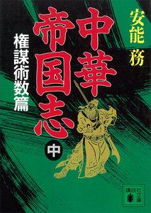 中華帝国志 (中) 権謀術数篇 電子書籍版
