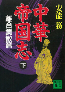 中華帝国志 (下) 離合集散篇 電子書籍版