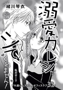 溺愛カレシがシてくれません!(単話版)