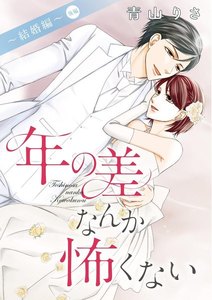 年の差なんか怖くない~結婚編~(単話版)
