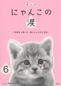 まんが にゃんこの涙~全国から届いた、猫と人との泣ける話~(分冊版) 【第6話】 電子書籍版