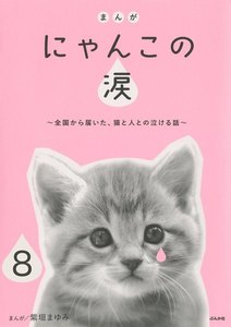 まんが にゃんこの涙~全国から届いた、猫と人との泣ける話~(分冊版)