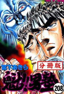魁!!男塾【分冊版】 (208) 電子書籍版