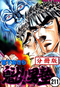 魁!!男塾【分冊版】 (211) 電子書籍版