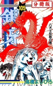 銀牙―流れ星 銀― 【分冊版】 (105) 電子書籍版