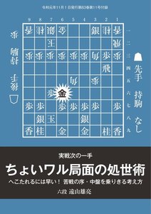 将棋世界(日本将棋連盟発行) 実戦次の一手『ちょいワル局面の処世術』 六段 遠山雄亮 スペシャル版 電子書籍版