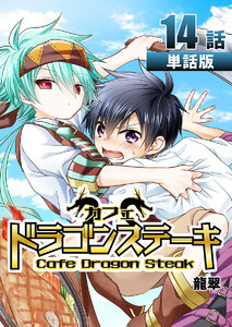 カフェ ドラゴンステーキ 第14話【単話版】 電子書籍版