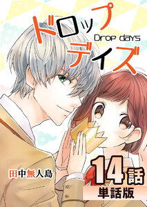 ドロップデイズ 第14話【単話版】 電子書籍版
