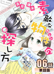 素敵な物件の探し方 第6話【単話版】 電子書籍版
