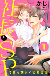 【試し読み増量版】社長とSP ~今日も朝まで密着警護~ 1巻