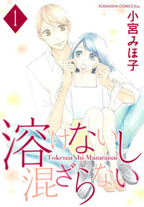 【試し読み増量版】溶けないし混ざらない 1巻