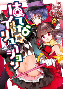はてな☆イリュージョン (2) 電子書籍版