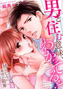 男と住む意味、わかってる?~幼なじみの理性が限界