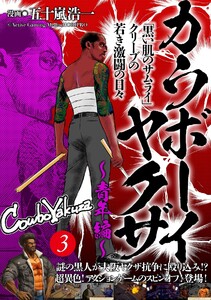 カウボーイヤクザ~青年編~「黒い肌のサムライ」クリーブの若き激闘の日々 (3) 電子書籍版