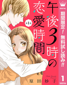 【単話売】午後3時の恋愛時間