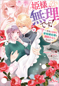 姫様、無理です! ~今をときめく宰相補佐様と関係をもつなんて~