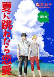 夏に跳ねたら恋愛【単話】