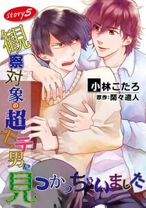 観察対象の超モテ男に見つかっちゃいました【単話】 (5) 電子書籍版