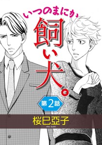 いつのまにか飼い犬。【単話】 (2) 電子書籍版