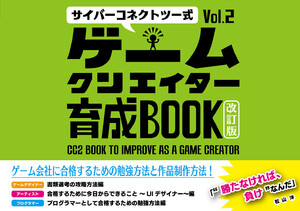 サイバーコネクトツー式・ゲームクリエイター育成BOOKVol.2<改訂版> 電子書籍版