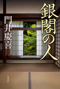 銀閣の人