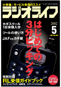 ラジオライフ2002年 5月号 電子書籍版