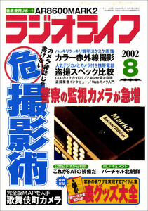 ラジオライフ2002年 8月号 電子書籍版