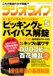 ラジオライフ2003年 5月号 電子書籍版