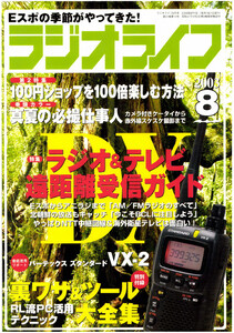 ラジオライフ2003年 8月号 電子書籍版
