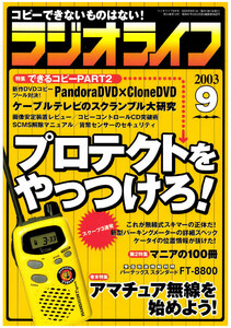 ラジオライフ2003年 9月号 電子書籍版