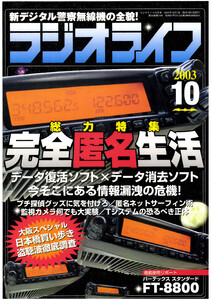 ラジオライフ2003年 10月号 電子書籍版