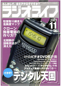 ラジオライフ2003年 11月号 電子書籍版