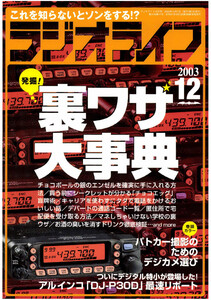 ラジオライフ2003年 12月号 電子書籍版