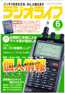 ラジオライフ2004年 6月号 電子書籍版