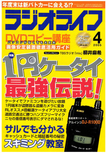 ラジオライフ2005年 4月号 電子書籍版