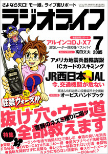 ラジオライフ2005年 7月号 電子書籍版