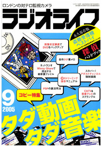 ラジオライフ2005年 9月号 電子書籍版