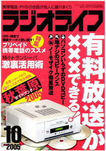 ラジオライフ2005年 10月号 電子書籍版