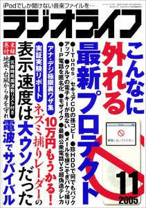 ラジオライフ2005年 11月号 電子書籍版