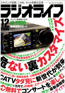 ラジオライフ2005年 12月号 電子書籍版