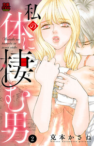 私の体に棲む男 (2) 電子書籍版