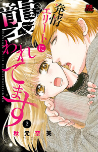 発情エリートに襲われてます (2) 電子書籍版