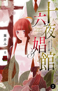 十六夜娼館(いざよいしょうかん)～おじさまに誘われた夜～ (2) 電子書籍版