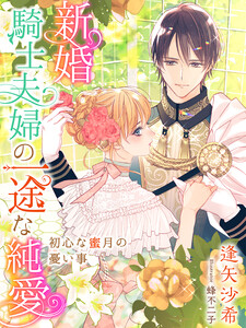 新婚騎士夫婦の一途な純愛~初心な蜜月の憂い事~
