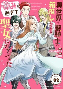 異世界で聖騎士の箱推ししてたら尊みが過ぎて聖女になってた【単話】 (2) 電子書籍版