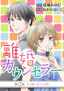 離婚カウンセラー