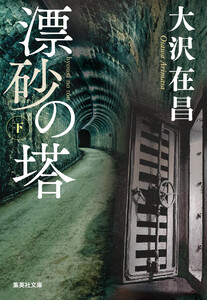 漂砂の塔 下 電子書籍版