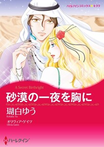 砂漠の一夜を胸に (分冊版)3話 電子書籍版