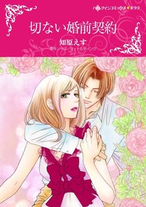 切ない婚前契約 (分冊版)7話 電子書籍版